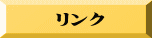 リンク 