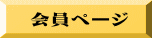 会員ページ 